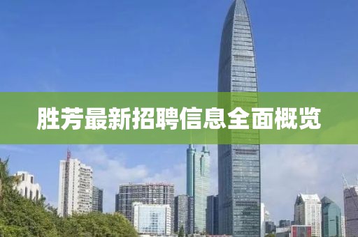 胜芳最新招聘信息全面概览