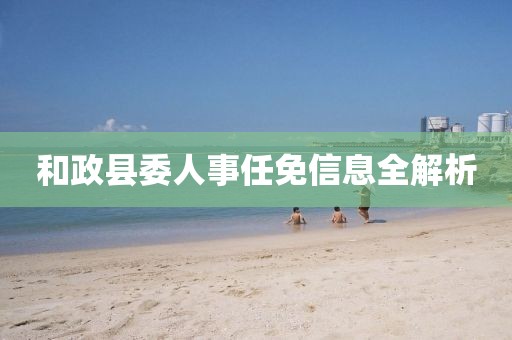 和政县委人事任免信息全解析