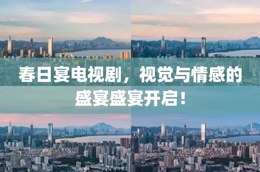 春日宴电视剧，视觉与情感的盛宴盛宴开启！
