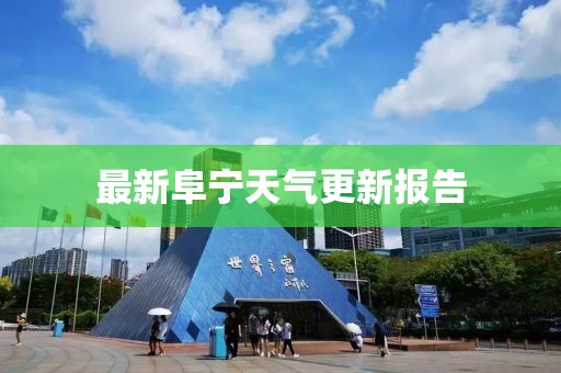 最新阜宁天气更新报告