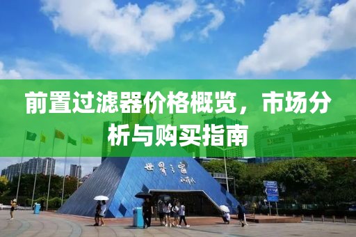 前置过滤器价格概览，市场分析与购买指南