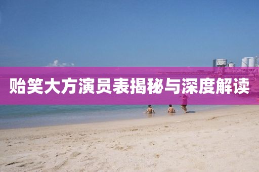 贻笑大方演员表揭秘与深度解读
