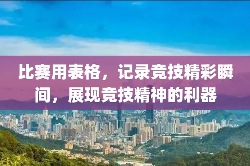 比赛用表格，记录竞技精彩瞬间，展现竞技精神的利器