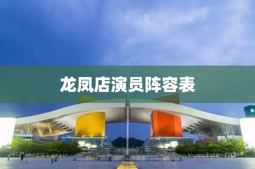 龙凤店演员阵容表