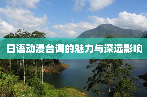 日语动漫台词的魅力与深远影响
