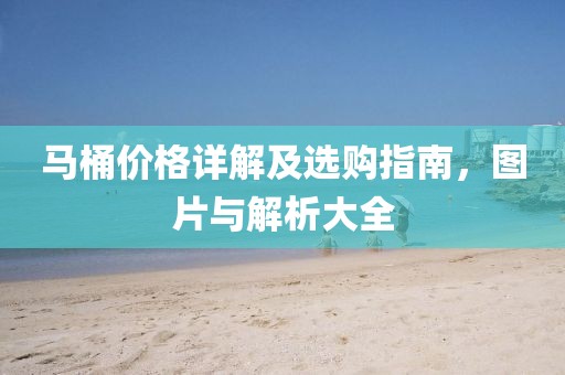 马桶价格详解及选购指南，图片与解析大全