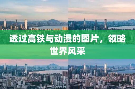 透过高铁与动漫的图片，领略世界风采