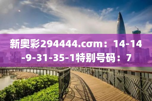 新奥彩294444.cσm：14-14-9-31-35-1特别号码：7
