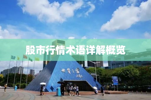 股市行情术语详解概览