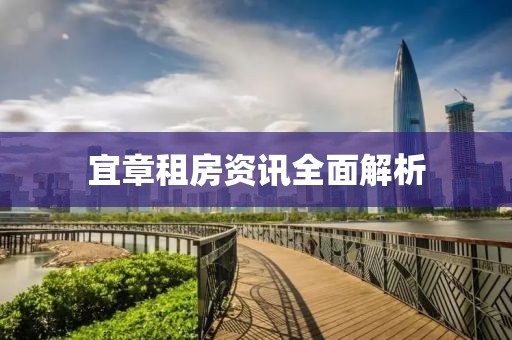 宜章租房资讯全面解析
