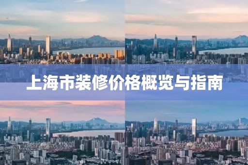 上海市装修价格概览与指南