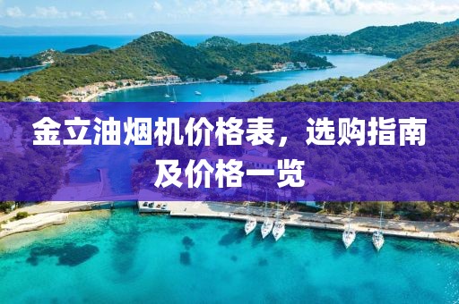 金立油烟机价格表，选购指南及价格一览