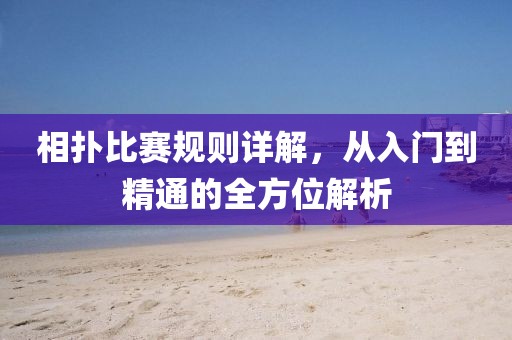 相扑比赛规则详解，从入门到精通的全方位解析