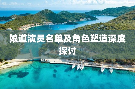娘道演员名单及角色塑造深度探讨