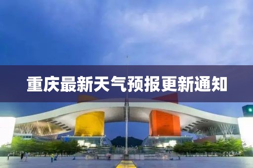 重庆最新天气预报更新通知