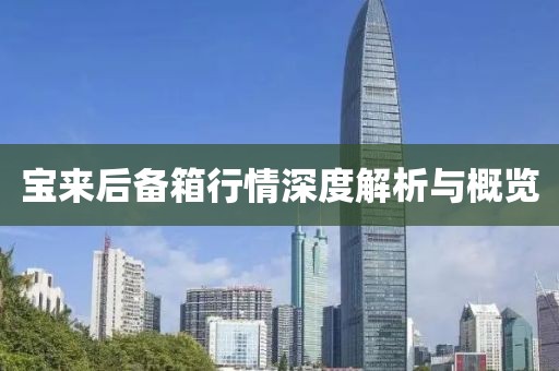 宝来后备箱行情深度解析与概览