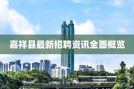 嘉祥县最新招聘资讯全面概览