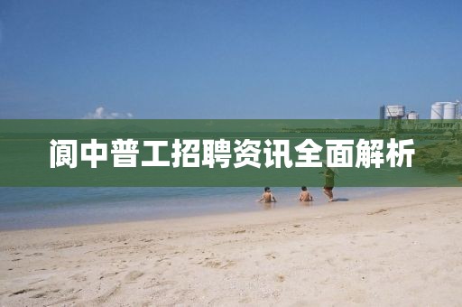 阆中普工招聘资讯全面解析