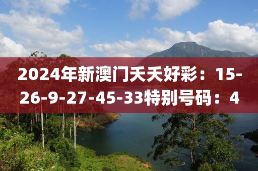2024年新澳门夭夭好彩：15-26-9-27-45-33特别号码：4
