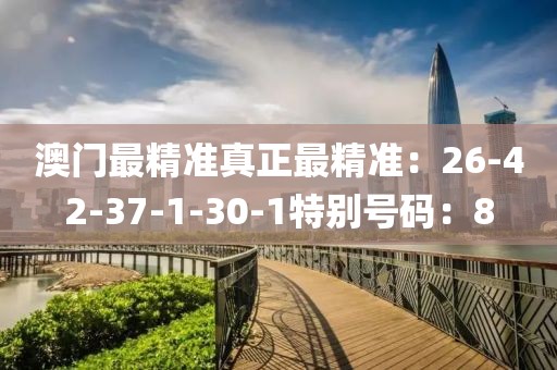 澳门最精准真正最精准：26-42-37-1-30-1特别号码：8