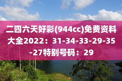 二四六天好彩(944cc)免费资料大全2022：31-34-33-29-35-27特别号码：29