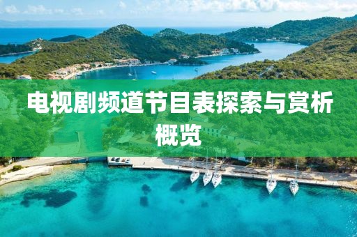 电视剧频道节目表探索与赏析概览