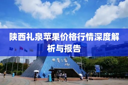 陕西礼泉苹果价格行情深度解析与报告