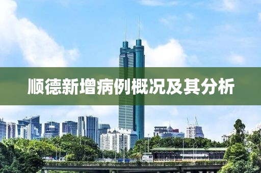 顺德新增病例概况及其分析