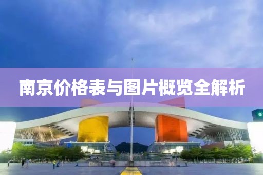 南京价格表与图片概览全解析