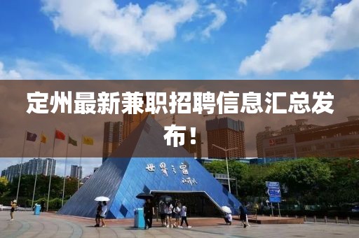 定州最新兼职招聘信息汇总发布！