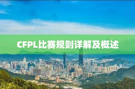 CFPL比赛规则详解及概述