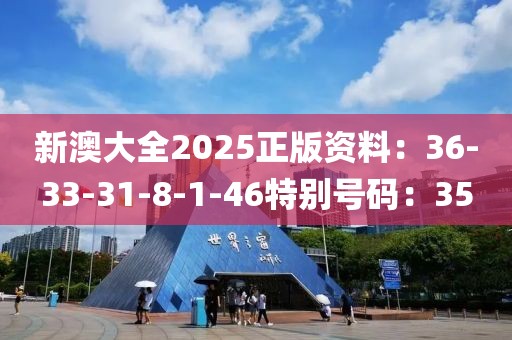 新澳大全2025正版资料：36-33-31-8-1-46特别号码：35