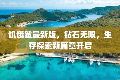 饥饿鲨最新版，钻石无限，生存探索新篇章开启