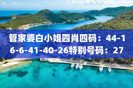 管家婆白小姐四肖四码：44-16-6-41-40-26特别号码：27