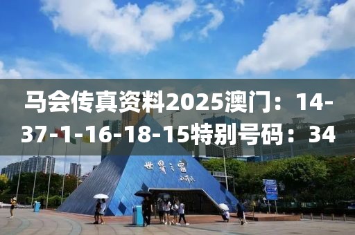 马会传真资料2025澳门：14-37-1-16-18-15特别号码：34