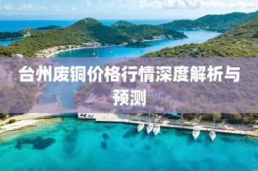台州废铜价格行情深度解析与预测