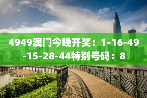4949澳门今晚开奖：1-16-49-15-28-44特别号码：8