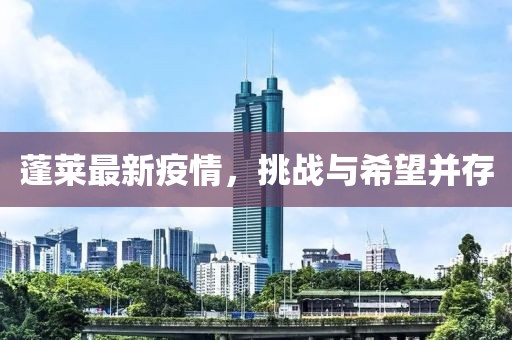 蓬莱最新疫情，挑战与希望并存