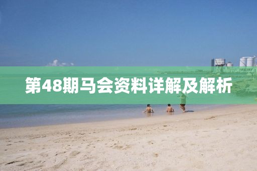 第48期马会资料详解及解析