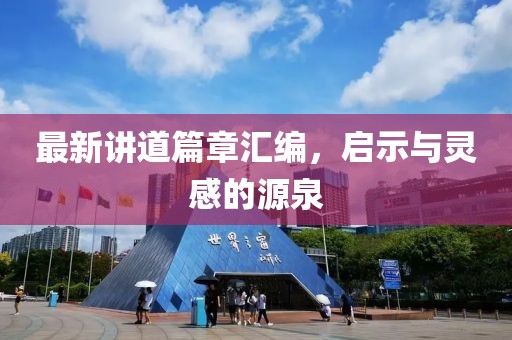 最新讲道篇章汇编，启示与灵感的源泉