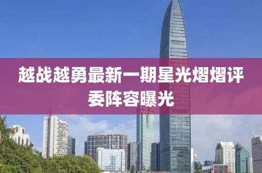越战越勇最新一期星光熠熠评委阵容曝光