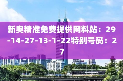 新奥精准免费提供网料站：29-14-27-13-1-22特别号码：27