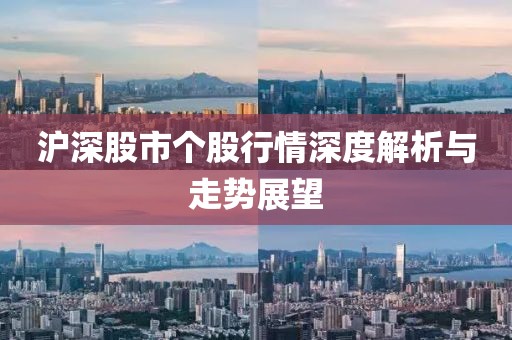 沪深股市个股行情深度解析与走势展望