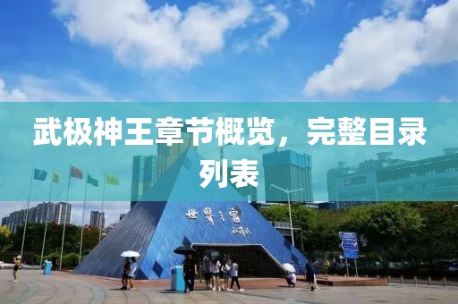 武极神王章节概览，完整目录列表