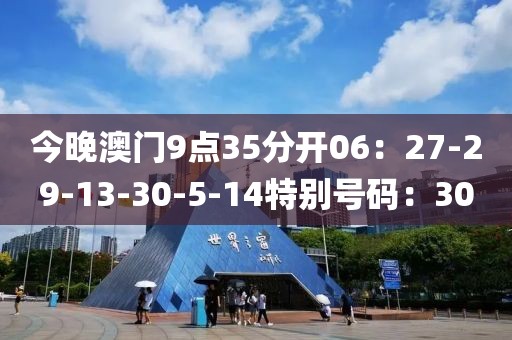 今晚澳门9点35分开06：27-29-13-30-5-14特别号码：30