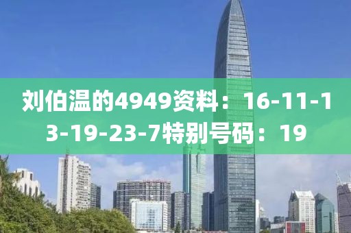 刘伯温的4949资料：16-11-13-19-23-7特别号码：19