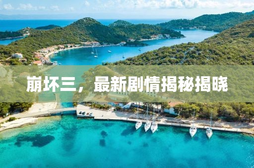 崩坏三，最新剧情揭秘揭晓