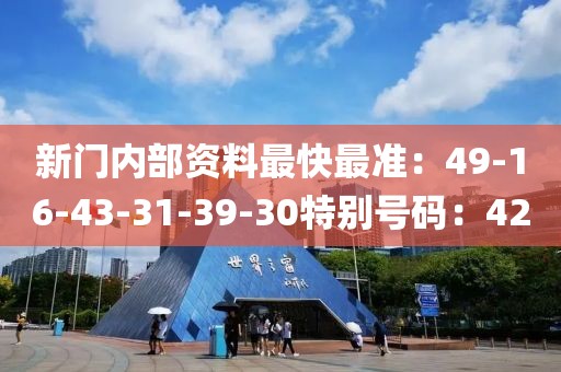 新门内部资料最快最准：49-16-43-31-39-30特别号码：42