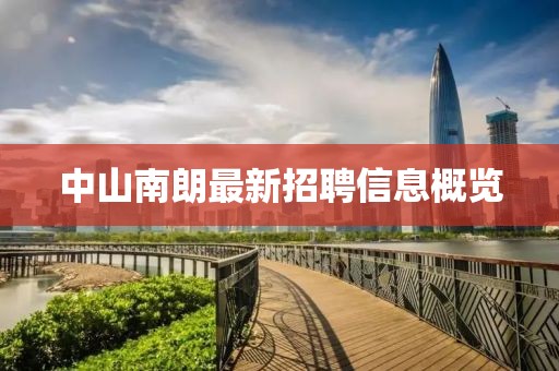 中山南朗最新招聘信息概览