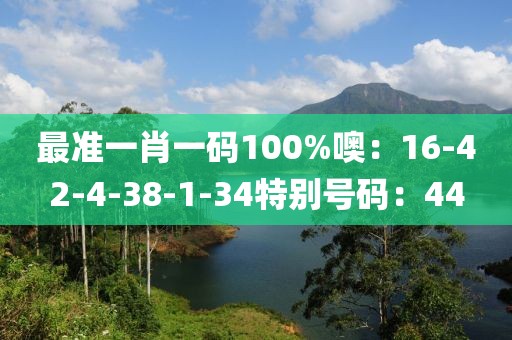 最准一肖一码100%噢：16-42-4-38-1-34特别号码：44